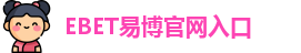 EBET易博官网入口
